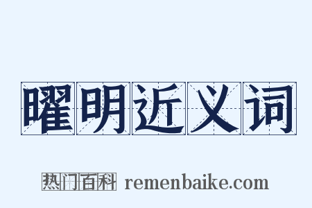 曜明近义词是什么意思的图片